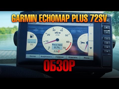 Видео: GARMIN: Доступно о главном. Обзор эхолота Garmin Echomap PLUS 72sv в Прокатись.ру