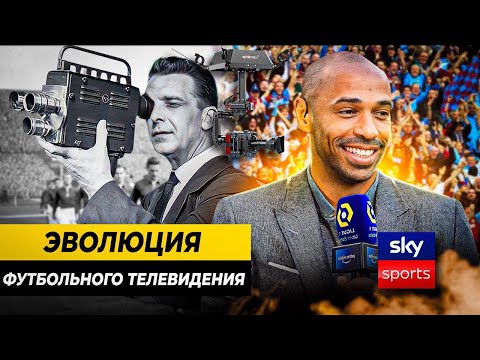 Видео: КАК ПОЯВИЛОСЬ ФУТБОЛЬНОЕ ТЕЛЕВИДЕНИЕ?