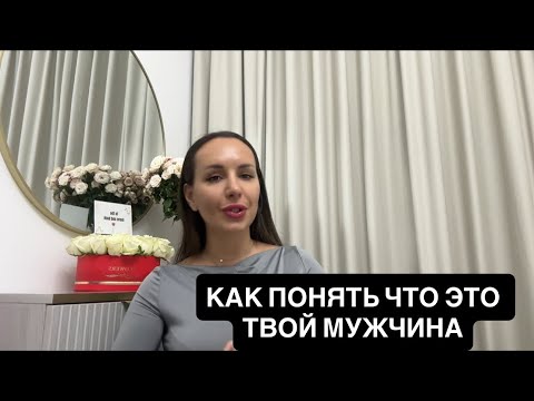 Видео: КАК ПОНЯТЬ ЧТО ОН ТОТ САМЫЙ?