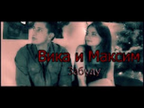 Видео: ►Вика + Максим - Забуду{ Закрытая школа}