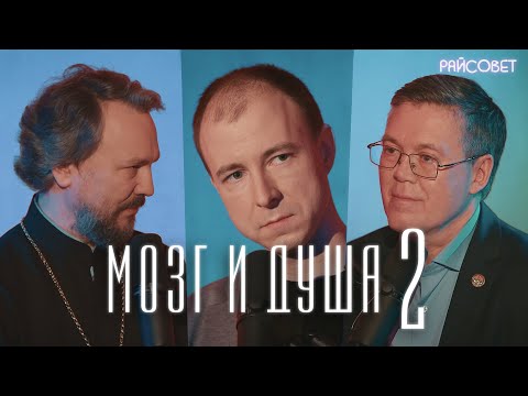 Видео: МОЗГ И ДУША.  Разговор нейробиолога и священника (Дубынин, Великанов, Мацан) / Подкаст «Райсовет»