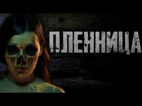 Видео: Страшилки на ночь - Пленница - Страшные истории на ночь