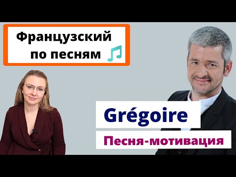 Видео: Французский язык по песне Grégoire (Грегуар) -  Bonne année / Изучаем французский по песне Грегуара