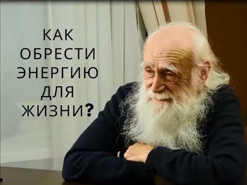 Видео: Лев Клыков. Как обрести энергию для жизни?