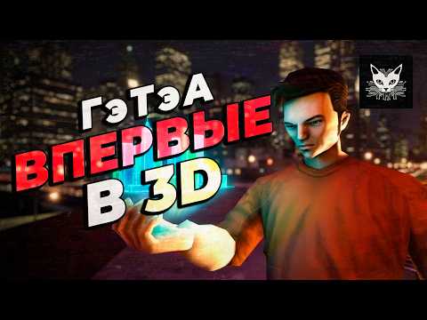 Видео: GTA III: Трехмерная революция, изменившая мир. [Неформат]