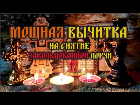 Видео: Эта мощная Вычитка на снятие закольцованной порчи🙏которая уничтожает колдовские чары🔥