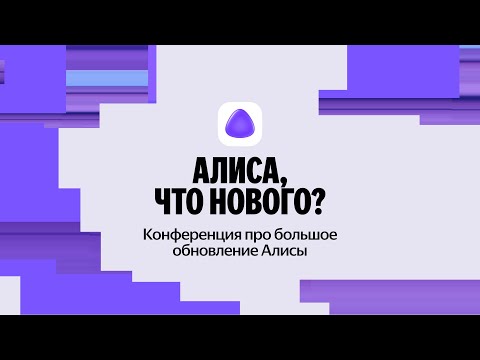 Видео: Конференция «Алиса, что нового?» | 28 октября 2025 года