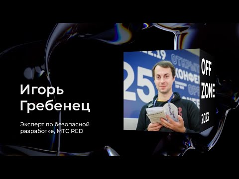 Видео: Игорь Гребенец . Безопасность serverless-приложений