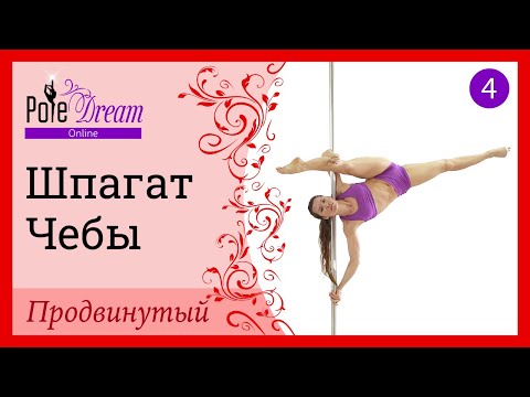 Видео: 4. Элемент на пилоне Шпагат Чебы - продвинутый уровень