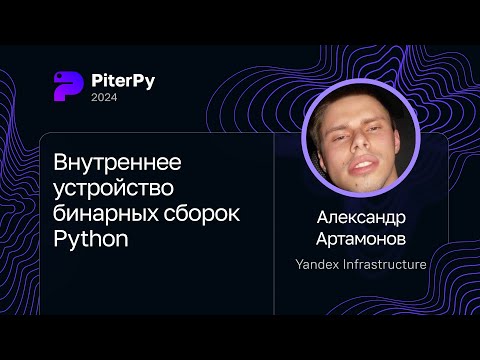 Видео: Александр Артамонов — Внутреннее устройство бинарных сборок Python
