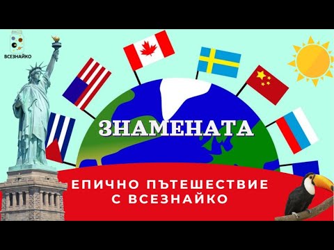 Видео: 20 известни знамена в епично пътешествие с Всезнайко