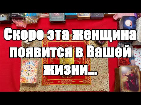 Видео: Скоро эта женщина появится в Вашей жизни... [Истина ТаРО для мужчин]
