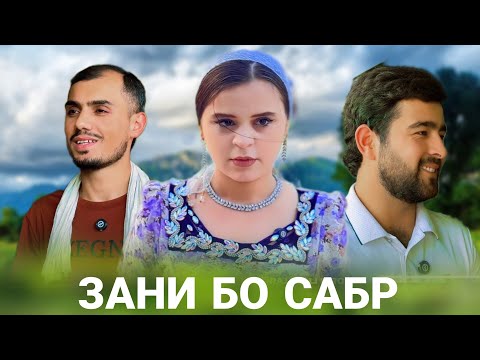 Видео: ❤️ Зани бо сабр - Хаёти ширини  Камбагали زن صبور