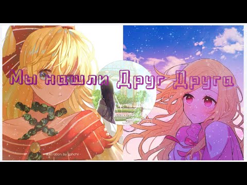 Видео: манга клип - Мы нашли друг друга