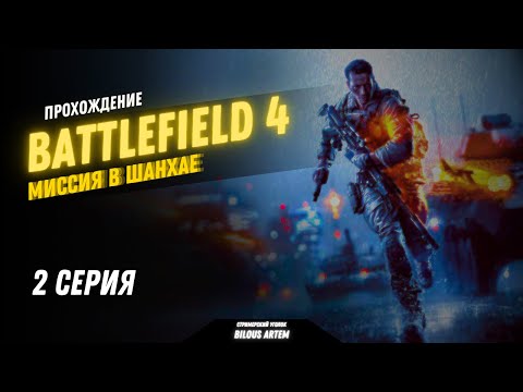 Видео: Прохождение Battlefield 4 | Миссия в Шанхае | 2 серия