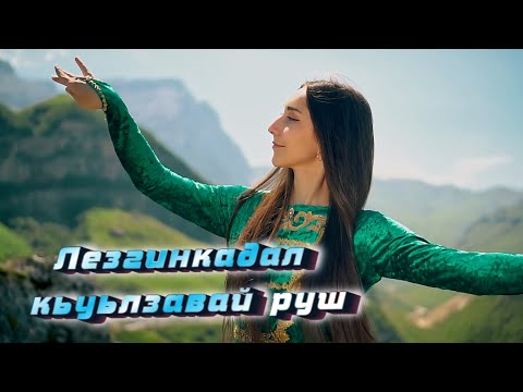 Видео: "ЛЕЗГИНКАДАЛ КЬУЬЛЗАВАЙ РУШ" 2024 Прекрасная Песня про Девушку Лезгинку!