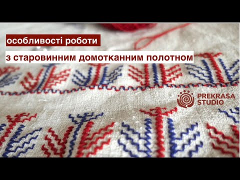 Видео: Особливості роботи з старовинним домотканним полотном | онлайн школа  Prekrasa Studio