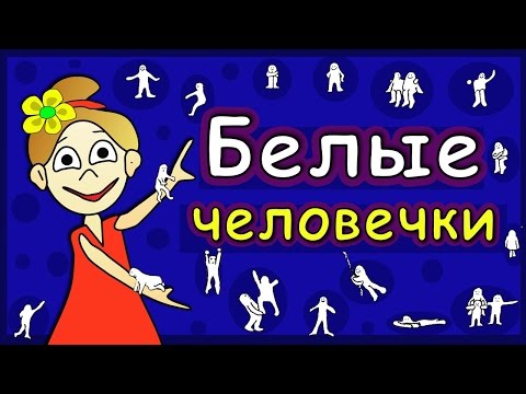 Видео: Психологический ТЕСТ "Белые человечки"