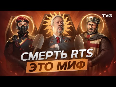 Видео: Жанр RTS не умер, но у него есть 4 проблемы!