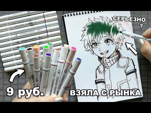 Видео: МАРКЕРЫ С РЫНКА ЗА 9 РУБЛЕЙ ! ЧТО БУДЕТ ЕСЛИ РИСУНОК РАСКРАСИТЬ САМЫМ ДЕШЁВЫМ НАБОРОМ КАНЦЕЛЯРИИ ?