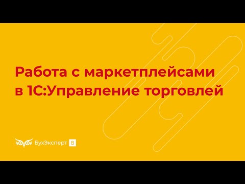 Видео: Работа с маркетплейсами, учет комиссионной торговли в 1С:Управление торговлей 11