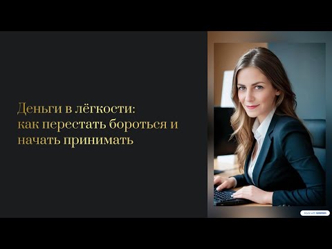 Видео: Деньги в лёгкости: как перестать бороться и начать принимать