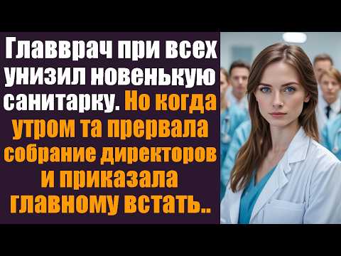 Видео: Главврач при всех унизил новенькую санитарку. Но когда утром та прервала собрание директоров...