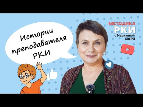 Видео: ИСТОРИИ ПРЕПОДА РКИ - 12 лет работы с учениками - как начиналась работа над учебником РКИ "Сорока"