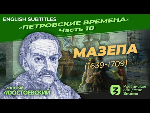 Видео: Серия 10. Петр I: Мазепа (1639 – 1709) | Курс Владимира Мединского | Петровские времена