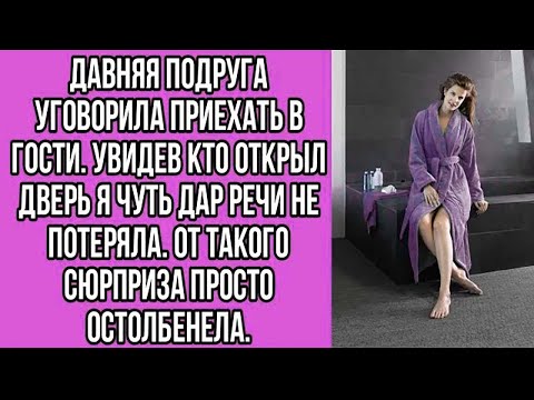 Видео: давняя подруга уговорила приехать в гости. увидев кто открыл дверь я чуть дар речи не потеряла.