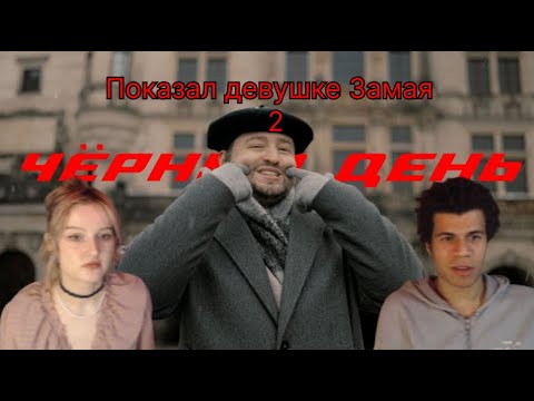 Видео: Реакция Черный день замай