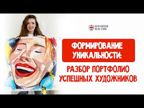 Видео: 🔥«Формирование уникальности: разбор портфолио успешных художников»