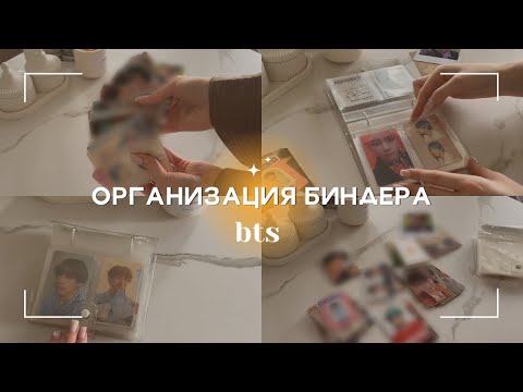 Видео: ОРГАНИЗАЦИЯ БИНДЕРА| binder’s organisation | карты bts | к поп карты