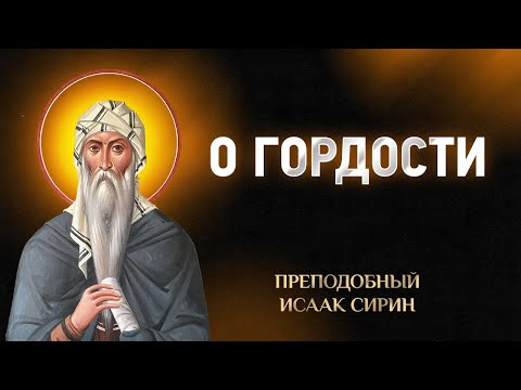 Видео: Исаак Сирин — 79 О гордости — Слова подвижнические