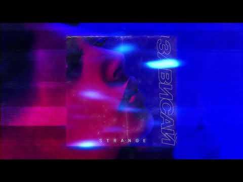 Видео: Strange - Зависай (2018)