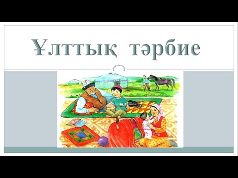 Видео: Ұлттық  тәрбие            #ұбтғадайындық     #ұбт