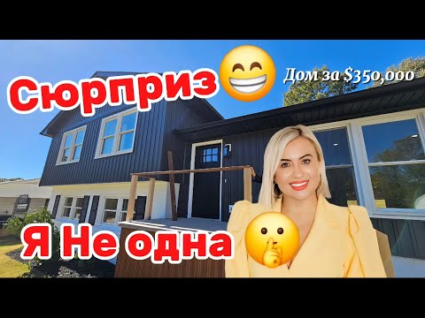 Видео: ШОК!Секретный Дом вне Рынка/Где вы ещё это Увидите?Гость на канале/Дом вне MLS/Экскурсия / Remodel 