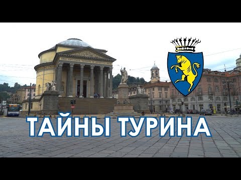 Видео: Тайны Турина  Самые загадочные города Италии с Виноголиком