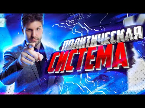 Видео: Политическая система | Обществознание ЕГЭ