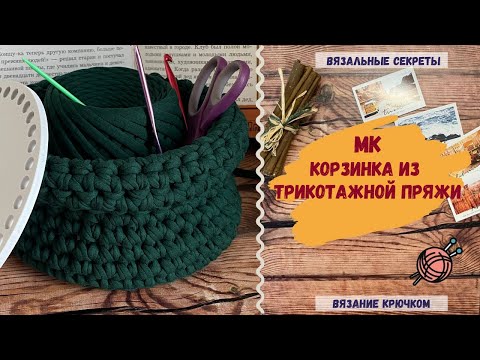 Видео: Как связать корзинку из трикотажной пряжи крючком Мастер-класс Интерьерная корзина связанная крючком
