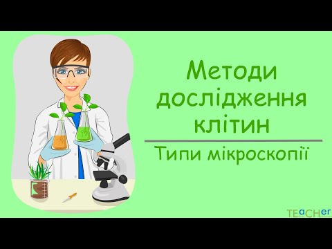 Видео: Методи дослідження клітин. Типи мікроскопії