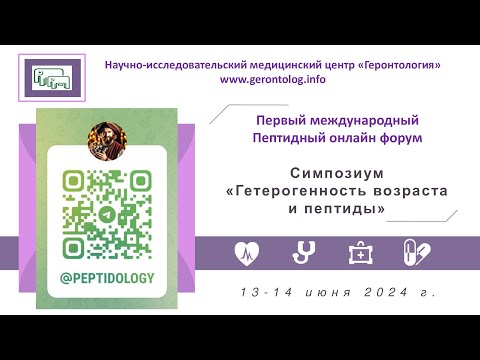 Видео: 1-й Пептидный онлайн форум. Симпозиум "Геретогенность возраста и пептиды". 13.06.2024 г.