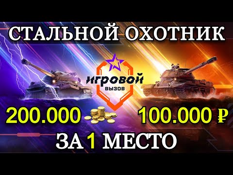 Видео: ИГРОВОЙ ВЫЗОВ, ОСТАЛОСЬ 4 ДНЯ | СТАЛЬНОЙ ОХОТНИК #21