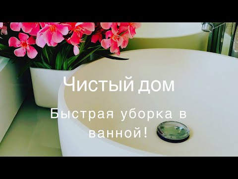 Видео: как я убираюсь в ванной..чистые зеркала, раковина и душевая кабина за несколько минут !