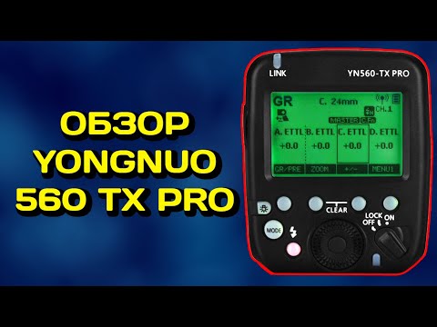 Видео: СИНХРОНИЗАТОР ДЛЯ ВСПЫШЕК YONGNUO YN560 TX PRO С АЛИЭКСПРЕСС ДЛЯ NIKON И CANON ОБЗОР