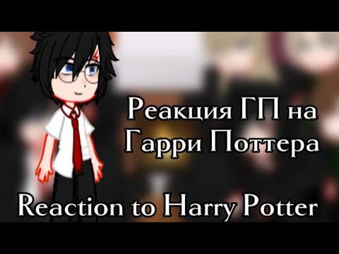 Видео: Реакция ГП на Гарри Поттер (🇷🇺🇺🇸) Reaction to Harry Potter