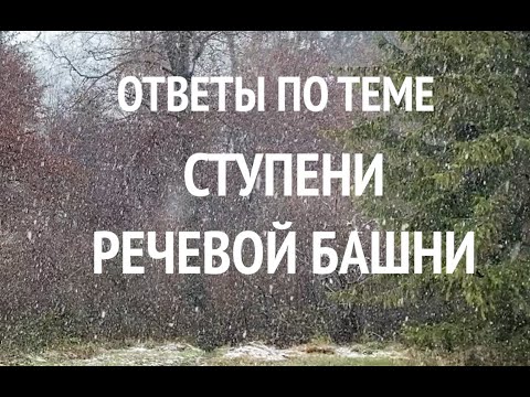 Видео: Ответы на вопросы по теме "Ступени речевой башни"