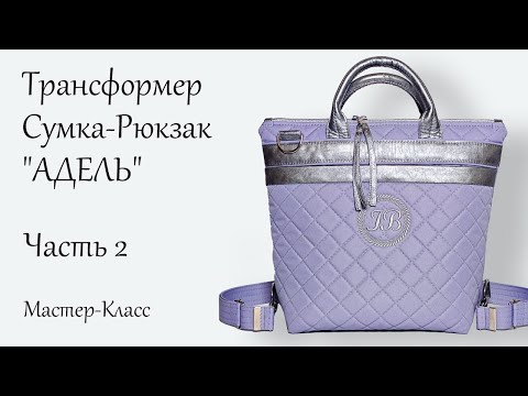 Видео: Подробный МК по пошиву сумки-трансформера "АДЕЛЬ" 👜 Часть 2/2