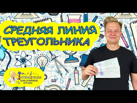 Видео: МАТЕМАТИКА | Средняя линия треугольника