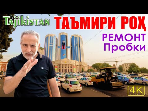 Видео: Tajikistan Таъмири рох дар Душанбе I Ремонт дорог I Пробки, ЦУМ, Исмоили Сомони. Саид Саидов